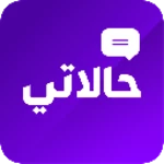 حالاتي android application logo